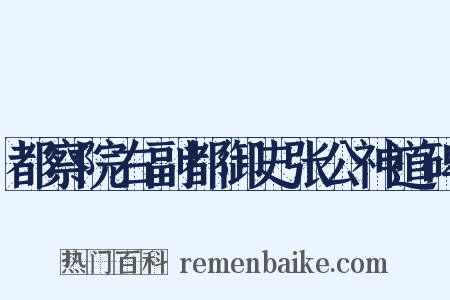 都察院右副都御史张公神道碑是什么意思的图片